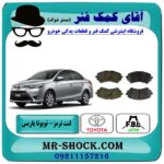 لنت ترمز جلو تویوتا یاریس 2014-2016 برند FBL ژاپن با بهترین قیمت و کیفیت در فروشگاه آقای کمک فنر (مستر شوک) مرکز فروش تخصصی کمک فنر KYB و قطعات یدکی خودرو