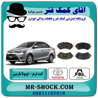 لنت ترمز جلو تویوتا یاریس 2014-2016 برند FBL ژاپن با بهترین قیمت و کیفیت در فروشگاه آقای کمک فنر (مستر شوک) مرکز فروش تخصصی کمک فنر KYB و قطعات یدکی خودرو