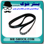 تسمه دینام سوزوکی ویتارا 2000 برند تجاری ساخت ژاپن با بهترین قیمت در فروشگاه مستر شوک (آقای کمک فنر) مرکز فروش کمک فنر KYB و قطعات یدکی خودرو