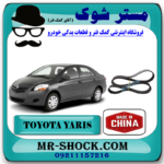 تسمه دینام تویوتا یاریس 2008-2012 برند ساخت چین با بهترین قیمت در فروشگاه مستر شوک (آقای کمک فنر) مرکز فروش کمک فنر KYB و قطعات یدکی خودرو