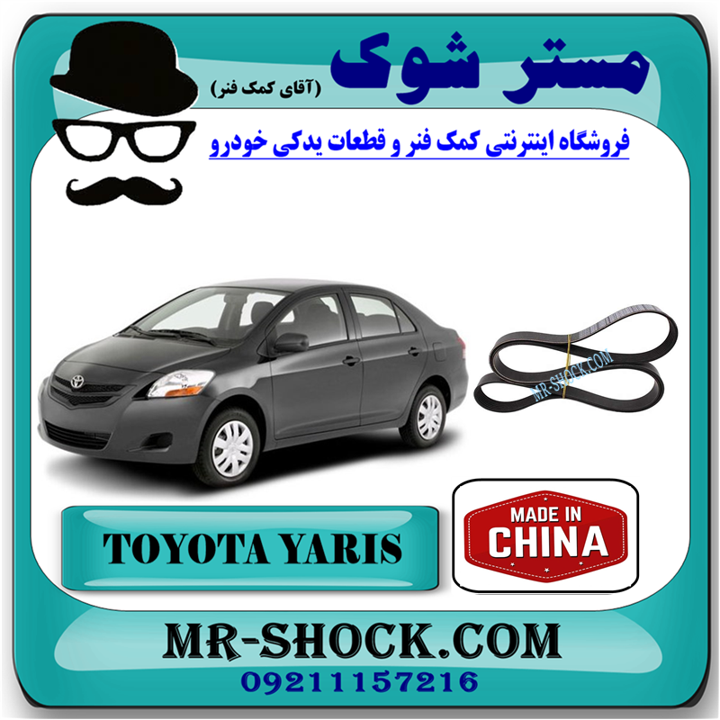 YARIS 2008 CHINA=90916-02705-51 تسمه دینام تویوتا یاریس 2008-2012 برند ساخت چین با بهترین قیمت در فروشگاه مستر شوک (آقای کمک فنر) مرکز فروش کمک فنر KYB و قطعات یدکی خودرو