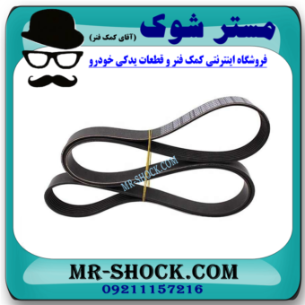 تسمه دینام تویوتا یاریس 2008-2012 برند ساخت چین با بهترین قیمت در فروشگاه مستر شوک (آقای کمک فنر) مرکز فروش کمک فنر KYB و قطعات یدکی خودرو