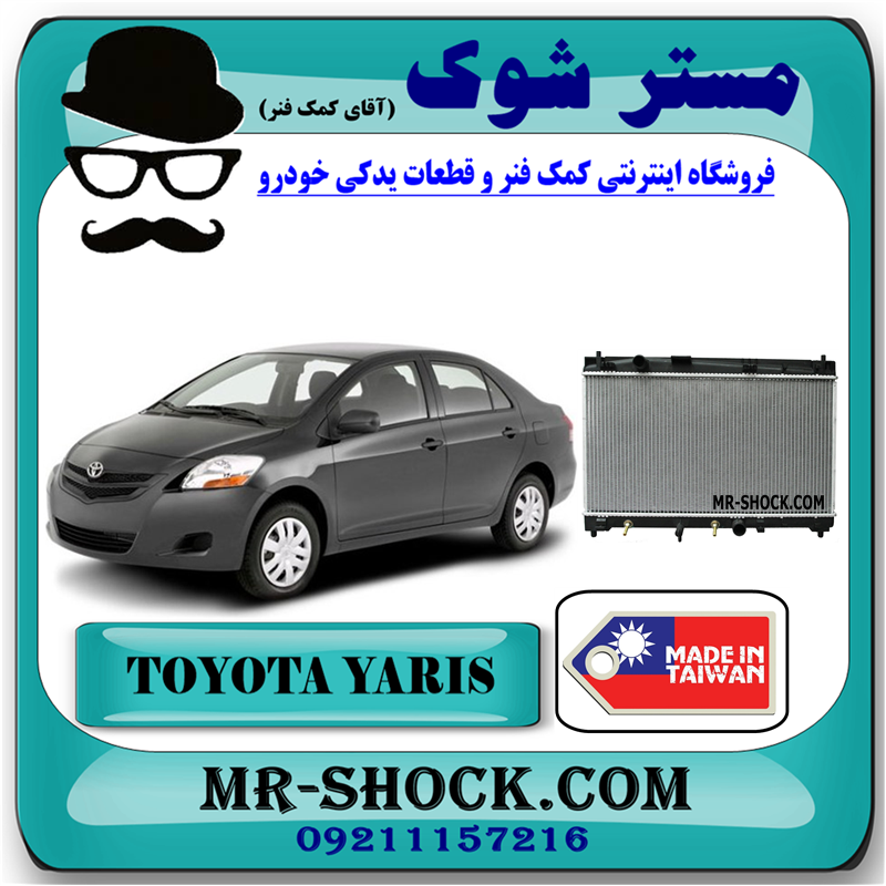 YARIS 2008 TAIWAN=16400-21260-51 رادیاتور آب تویوتا یاریس 2008-2012 برند ساخت تایوان با بهترین قیمت و کیفیت در فروشگاه مستر شوک (آقای کمک فنر) مرکز فروش کمک فنر KYB و قطعات یدکی خودرو