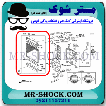 رادیاتور آب تویوتا یاریس 2008-2010 برند ساخت تایوان با بهترین قیمت و کیفیت در فروشگاه مستر شوک (آقای کمک فنر) مرکز فروش کمک فنر KYB و قطعات یدکی خودرو