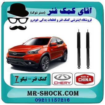 کمک فنر عقب چری تیگو 7 (گازی) برند وارداتی (چین) با بهترین قیمت در فروشگاه آقای کمک فنر (مستر شوک) مرکز فروش تخصصی کمک فنر KYB و قطعات یدکی