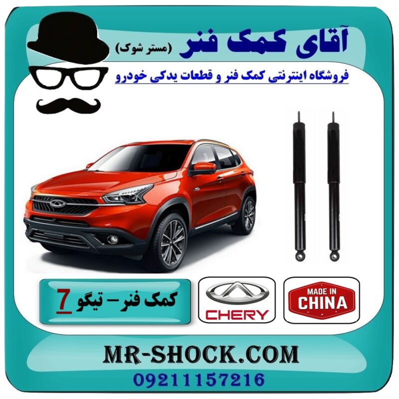 کمک فنر عقب چری تیگو 7 (گازی) برند وارداتی (چین) با بهترین قیمت در فروشگاه آقای کمک فنر (مستر شوک) مرکز فروش تخصصی کمک فنر KYB و قطعات یدکی