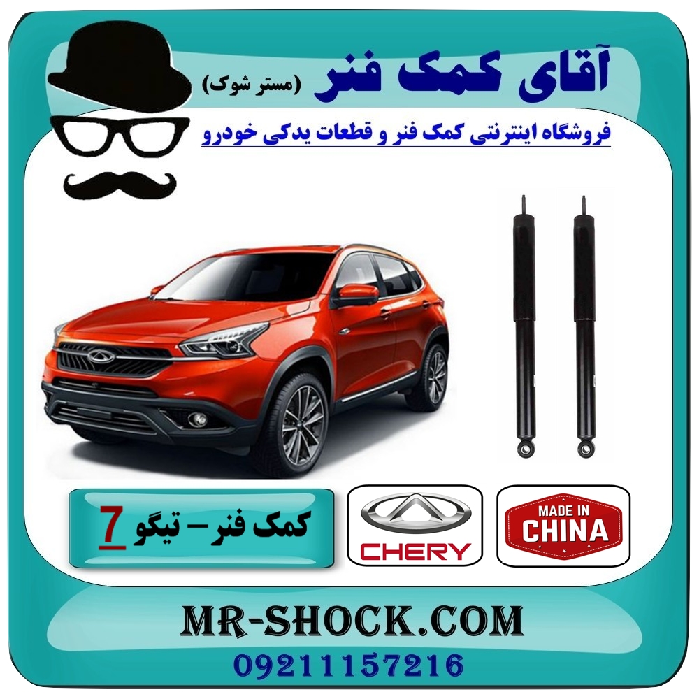 کمک فنر عقب چری تیگو 7 (گازی) برند وارداتی (چین) با بهترین قیمت در فروشگاه آقای کمک فنر (مستر شوک) مرکز فروش تخصصی کمک فنر KYB و قطعات یدکی