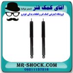 کمک فنر عقب چری تیگو 7 (گازی) برند وارداتی (چین) با بهترین قیمت در فروشگاه آقای کمک فنر (مستر شوک) مرکز فروش تخصصی کمک فنر KYB و قطعات یدکی