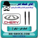 کمک فنر عقب چری تیگو 7 (گازی) برند وارداتی (چین) با بهترین قیمت در فروشگاه آقای کمک فنر (مستر شوک) مرکز فروش تخصصی کمک فنر KYB و قطعات یدکی