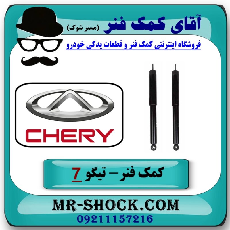 کمک فنر عقب چری تیگو 7 (گازی) برند وارداتی (چین) با بهترین قیمت در فروشگاه آقای کمک فنر (مستر شوک) مرکز فروش تخصصی کمک فنر KYB و قطعات یدکی