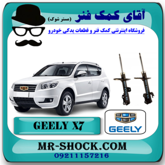 کمک فنر جلو جیلی شاسی بلند X7 برند وارداتی ساخت چین با بهترین قیمت در فروشگاه آقای کمک فنر (مستر شوک) مرکز فروش کمک فنر KYB و قطعات یدکی خودرو