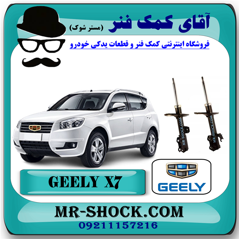 GEELY X7 CHINA=339334 & 339335-51 کمک فنر جلو جیلی شاسی بلند X7 برند وارداتی ساخت چین با بهترین قیمت در فروشگاه آقای کمک فنر (مستر شوک) مرکز فروش کمک فنر KYB و قطعات یدکی خودرو