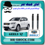 کمک فنر جیلی شاسی بلند X7  برند وارداتی ساخت چین با بهترین قیمت در فروشگاه آقای کمک فنر (مستر شوک) مرکز فروش کمک فنر KYB و قطعات یدکی خودرو