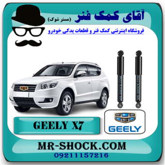 کمک فنر جیلی شاسی بلند X7  برند وارداتی ساخت چین با بهترین قیمت در فروشگاه آقای کمک فنر (مستر شوک) مرکز فروش کمک فنر KYB و قطعات یدکی خودرو