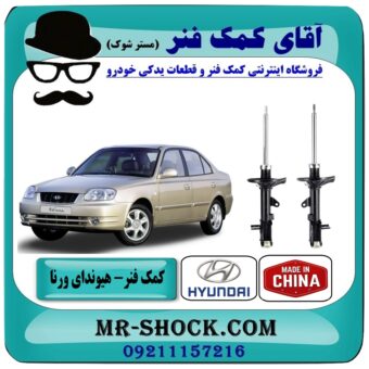 کمک فنر عقب هیوندای ورنا برند طرح اصلی (ساخت چین) با بهترین قیمت در فروشگاه آقای کمک فنر (مستر شوک) مرکز فروش تخصصی کمک فنر KYB و قطعات یدکی