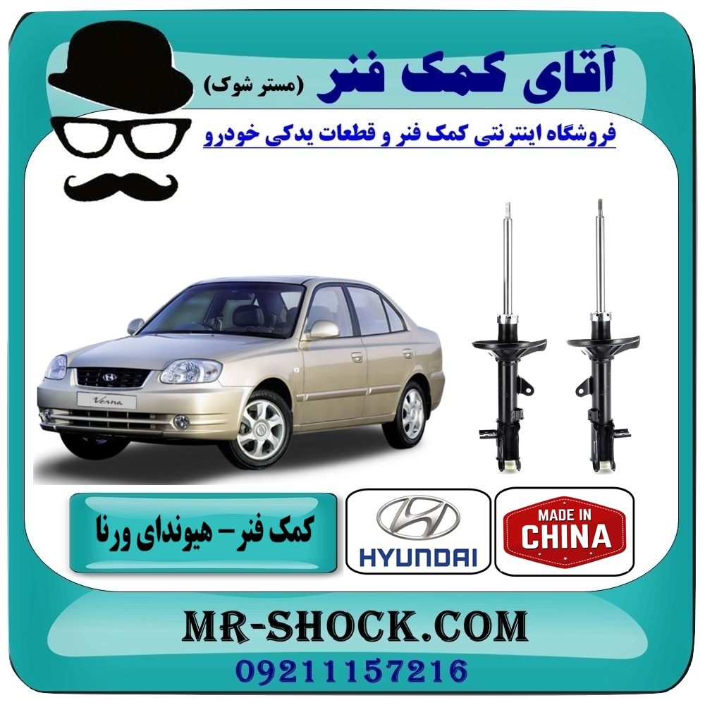 کمک فنر عقب هیوندای ورنا برند طرح اصلی (ساخت چین) با بهترین قیمت در فروشگاه آقای کمک فنر (مستر شوک) مرکز فروش تخصصی کمک فنر KYB و قطعات یدکی
