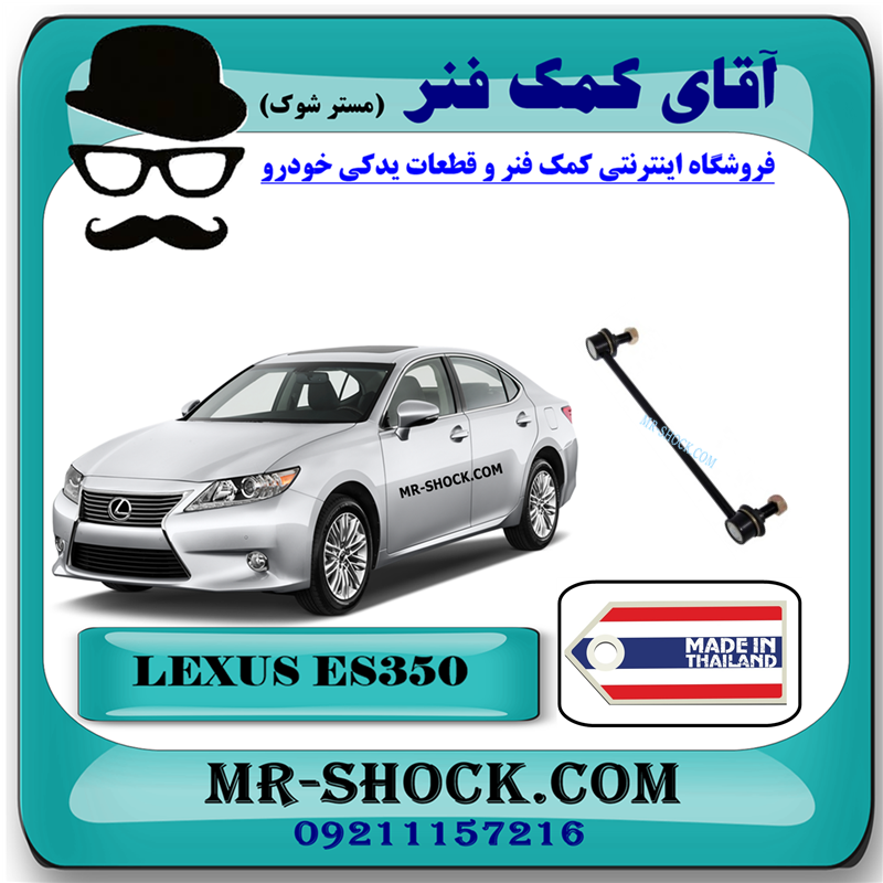 LEXUS ES350 2008 THAILAND=48820-33070-31 میل موجگیر جلو لکسوس ES350 برند ساخت تایلند (سیبک موجگیر) با بهترین قیمت در فروشگاه آقای کمک فنر (مستر شوک) مرکز فروش کمک فنر KYB و قطعات یدکی خودرو