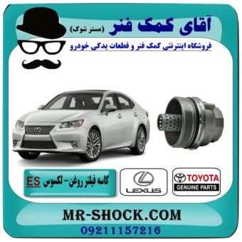 کاسه فیلتر روغن لکسوس ES350 برند اصلی تویوتا جنیون با بهترین قیمت در فروشگاه آقای کمک فنر (مستر شوک) مرکز فروش تخصصی کمک فنر KYB و قطعات یدکی خودرو
