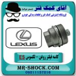 کاسه فیلتر روغن لکسوس ES 350 برند اصلی تویوتا جنیون با بهترین قیمت در فروشگاه آقای کمک فنر (مستر شوک) مرکز فروش تخصصی کمک فنر KYB و قطعات یدکی