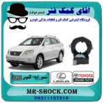 سنسور زاویه لکسوس RX 350 مدل 2008-2009 برند اصلی تویوتا جنیون با بهترین قیمت در فروشگاه آقای کمک فنر (مستر شوک) مرکز فروش تخصصی کمک فنر KYB و قطعات یدکی