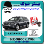 ترموستات لکسوس RX350 مدل 2010-2015 برند اصلی تویوتا جنیون با بهترین قیمت در فروشگاه مستر شوک (آقای کمک فنر) مرکز فروش کمک فنر KYB و قطعات یدکی خودرو