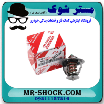 ترموستات لکسوس RX350 مدل 2010-2015 برند اصلی تویوتا جنیون با بهترین قیمت در فروشگاه مستر شوک (آقای کمک فنر) مرکز فروش کمک فنر KYB و قطعات یدکی خودرو