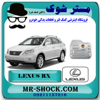 صافی (فیلتر) گیربکس لکسوس RX 350 مدل 2007-2008 برند اصلی تویوتا جنیون با بهترین قیمت در فروشگاه آقای کمک فنر (مستر شوک) مرکز فروش کمک فنر KYB و قطعات یدکی خودرو