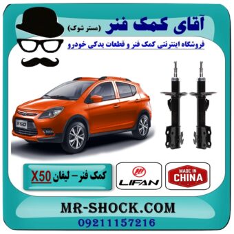 کمک فنر لیفان X50 جفت جلو برند وارداتی (چین) با بهترین قیمت در فروشگاه آقای کمک فنر (مستر شوک) مرکز فروش تخصصی کمک فنر KYB و قطعات یدکی