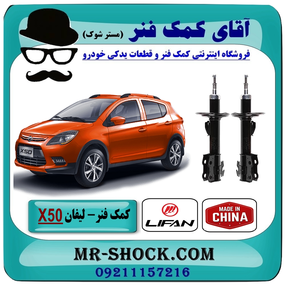 کمک فنر لیفان X50 جفت جلو برند وارداتی (چین) با بهترین قیمت در فروشگاه آقای کمک فنر (مستر شوک) مرکز فروش تخصصی کمک فنر KYB و قطعات یدکی