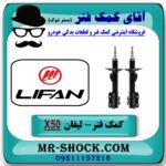 کمک فنر لیفان X50 جفت جلو برند وارداتی (چین) با بهترین قیمت در فروشگاه آقای کمک فنر (مستر شوک) مرکز فروش تخصصی کمک فنر KYB و قطعات یدکی