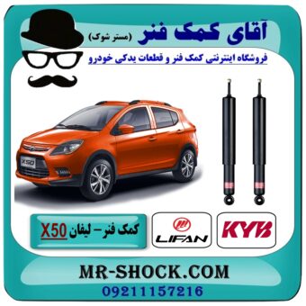 کمک فنر عقب لیفان X50 برند KYB تایلند (کایابا) با بهترین قیمت در فروشگاه آقای کمک فنر (مستر شوک) مرکز فروش تخصصی کمک فنر KYB و قطعات یدکی  
