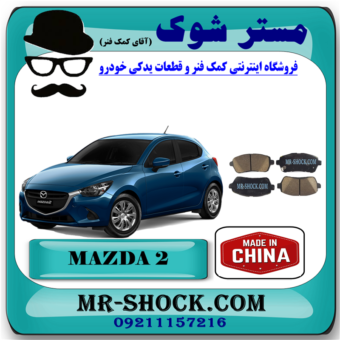 لنت ترمز جلو مزدا 2 برند ساخت چین با بهترین قیمت در فروشگاه آقای کمک فنر (مستر شوک) مرکز فروش تخصصی کمک فنر KYB و قطعات یدکی خودرو