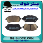لنت ترمز جلو مزدا 2 برند ساخت چین با بهترین قیمت در فروشگاه آقای کمک فنر (مستر شوک) مرکز فروش تخصصی کمک فنر KYB و قطعات یدکی خودرو