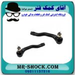سیبک فرمان مزدا 2 مدل 2011-2015 (چپ و راست) برند طرح اصلی (چین) با بهترین قیمت در فروشگاه آقای کمک فنر (مستر شوک) مرکز فروش تخصصی کمک فنر KYB و قطعات یدکی