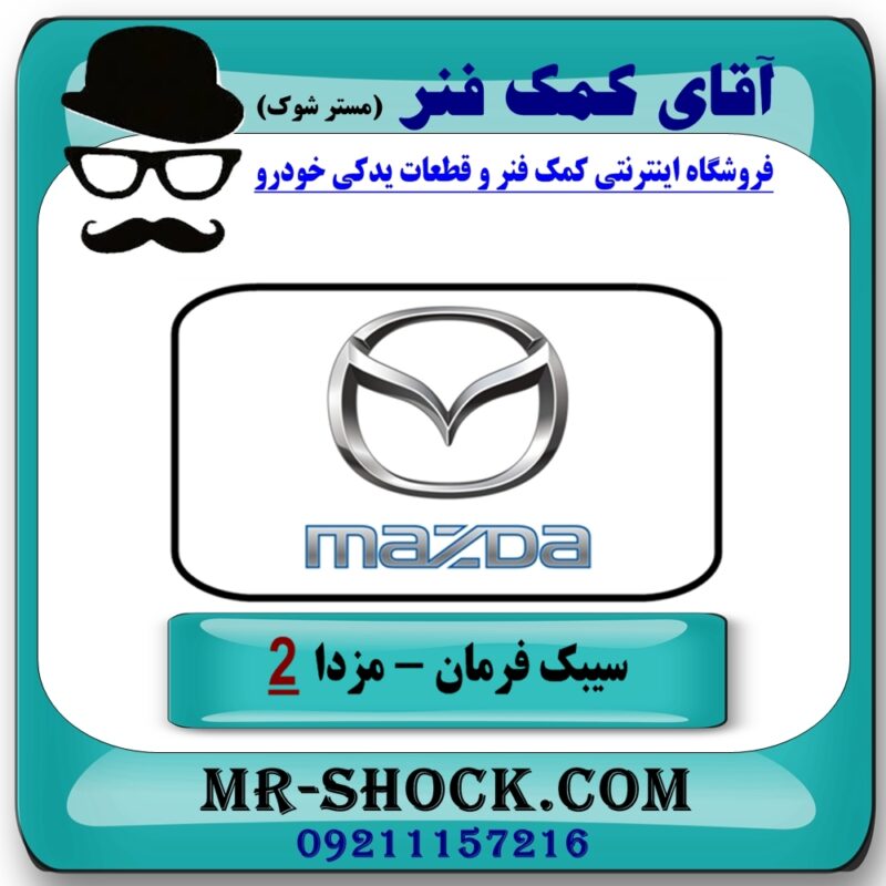 سیبک فرمان مزدا 2 مدل 2011-2015 (چپ و راست) برند طرح اصلی (چین) با بهترین قیمت در فروشگاه آقای کمک فنر (مستر شوک) مرکز فروش تخصصی کمک فنر KYB و قطعات یدکی