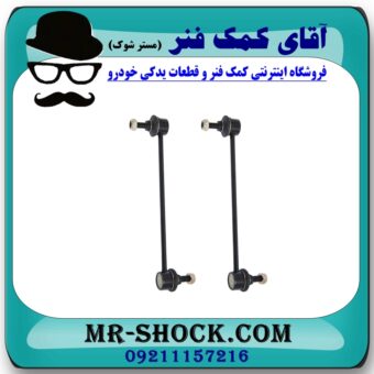 میل موجگیر جلو مزدا 2 مدل 2011-2015 (سیبک موجگیر) برند طرح اصلی (ساخت چین) در فروشگاه آقای کمک فنر (مستر شوک) مرکز فروش تخصصی کمک فنر KYB و قطعات یدکی