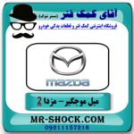 میل موجگیر جلو مزدا 2 مدل 2011-2015 (سیبک موجگیر) برند طرح اصلی (ساخت چین) در فروشگاه آقای کمک فنر (مستر شوک) مرکز فروش تخصصی کمک فنر KYB و قطعات یدکی