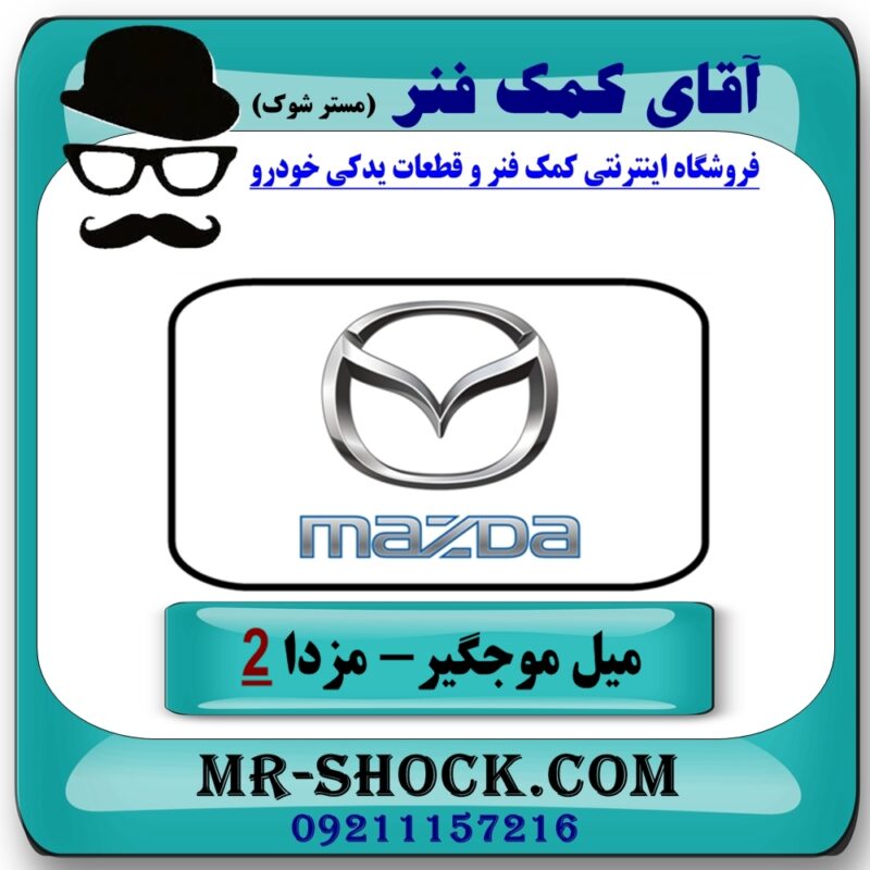 میل موجگیر جلو مزدا 2 مدل 2011-2015 (سیبک موجگیر) برند طرح اصلی (ساخت چین) در فروشگاه آقای کمک فنر (مستر شوک) مرکز فروش تخصصی کمک فنر KYB و قطعات یدکی