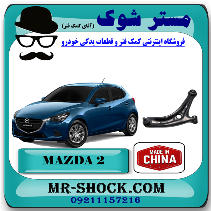 MAZDA2 CHINA=D651-34-350-L-92 طبق پایین مزدا 2 مدل 2011-2015 برند تجاری ساخت چین با بهترین قیمت و کیفیت در فروشگاه مستر شوک (آقای کمک فنر) مرکز فروش تخصصی کمک فنر KYB و قطعات یدکی خودرو
