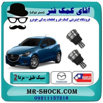 سیبک طبق پایین مزدا 2 برندطرح اصلی (ساخت تایوان) با بهترین قیمت در فروشگاه آقای کمک فنر (مستر شوک) مرکز فروش تخصصی کمک فنر KYB و قطعات یدکی