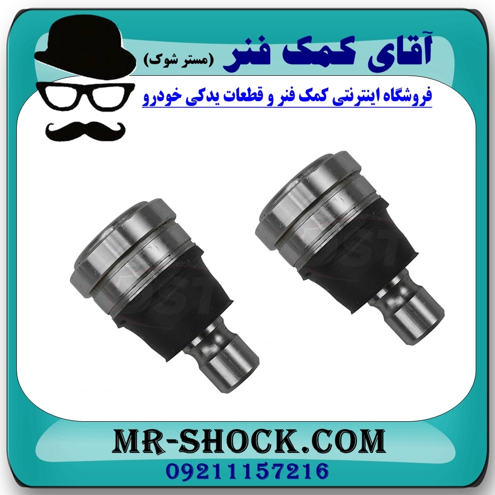 سیبک طبق پایین مزدا 2 برندطرح اصلی (ساخت تایوان) با بهترین قیمت در فروشگاه آقای کمک فنر (مستر شوک) مرکز فروش تخصصی کمک فنر KYB و قطعات یدکی