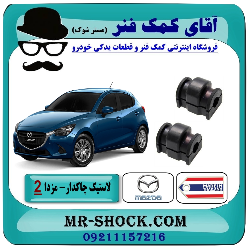 لاستیک چاکدار جلو مزدا 2 مدل 2011-2015 برند طرح اصلی (تایلند) با بهترین قیمت در فروشگاه آقای کمک فنر (مستر شوک) مرکز فروش تخصصی کمک فنر KYB و قطعات یدکی