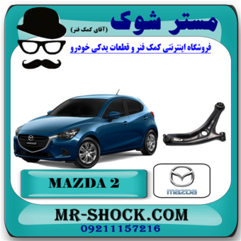 طبق پایین مزدا 2 مدل 2011-2015 برند اصلی جنیون پارتس با بهترین قیمت در فروشگاه مستر شوک (آقای کمک فنر) مرکز فروش تخصصی کمک فنر KYB و قطعات یدکی خودرو