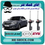 کمک فنر جلو (ام وی ام) MVM 550 برند KYB ژاپن (گازی) با رفع کوبش و بهترین قیمت در فروشگاه آقای کمک فنر (مستر شوک) مرکز فروش تخصصی کمک فنر KYB و قطعات یدکی