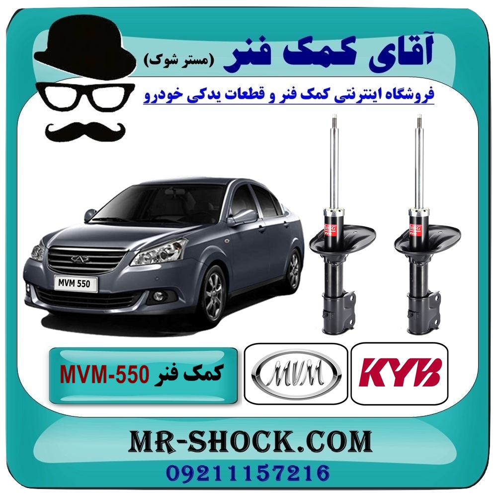 کمک فنر جلو (ام وی ام) MVM 550 برند KYB ژاپن (گازی) با رفع کوبش و بهترین قیمت در فروشگاه آقای کمک فنر (مستر شوک) مرکز فروش تخصصی کمک فنر KYB و قطعات یدکی