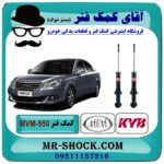 کمک فنر عقب (ام وی ام) MVM 550 برند KYB ژاپن (گازی) با رفع کوبش و بهترین قیمت در فروشگاه آقای کمک فنر (مستر شوک) مرکز فروش تخصصی کمک فنر KYB و قطعات یدکی