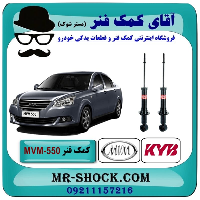 MVM 550 KYB=341322-1 کمک فنر عقب (ام وی ام) MVM 550 برند KYB ژاپن (گازی) با رفع کوبش و بهترین قیمت در فروشگاه آقای کمک فنر (مستر شوک) مرکز فروش تخصصی کمک فنر KYB و قطعات یدکی