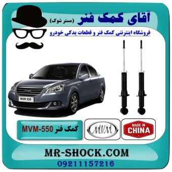 کمک فنر عقب (ام وی ام) MVM 550 برند وارداتی (چین) با بهترین قیمت در فروشگاه آقای کمک فنر (مستر شوک) مرکز فروش تخصصی کمک فنر KYB و قطعات یدکی