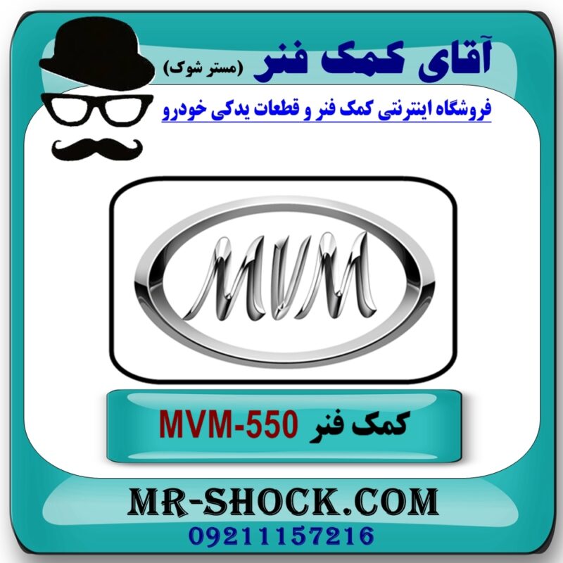 کمک فنر عقب (ام وی ام) MVM 550 برند وارداتی (چین) با بهترین قیمت در فروشگاه آقای کمک فنر (مستر شوک) مرکز فروش تخصصی کمک فنر KYB و قطعات یدکی