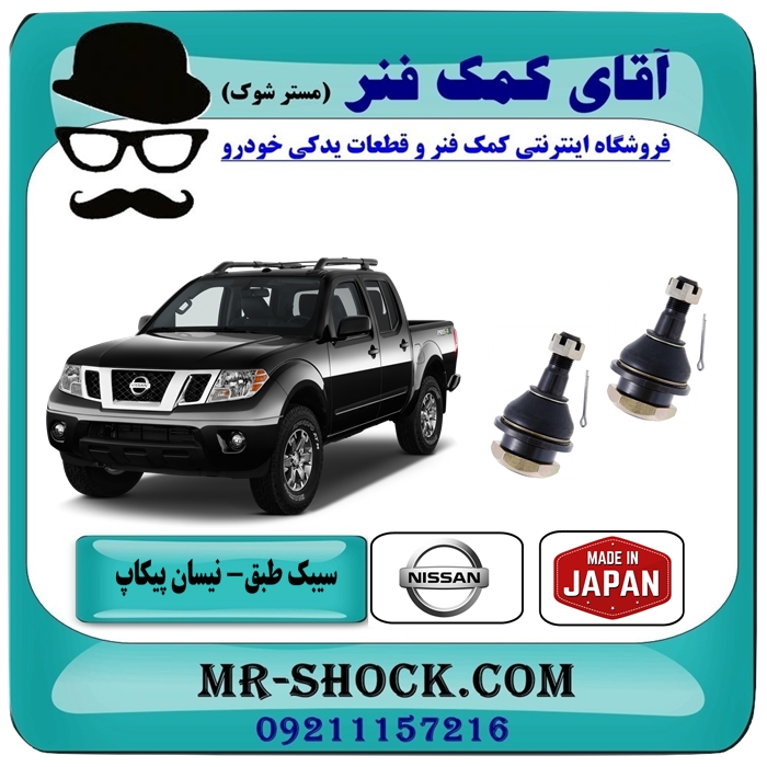 سیبک طبق پایین نیسان پیکاپ برند اصلی (ساخت ژاپن) با بهترین قیمت در فروشگاه آقای کمک فنر (مستر شوک) مرکز فروش تخصصی کمک فنر KYB  و قطعات یدکی خودرو